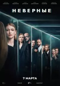 Неверные (2024) Неверные (2024)