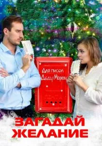 Загадай желание (2016) Загадай желание (2016)
