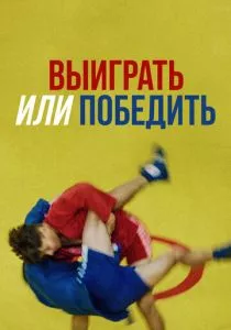 Выиграть или победить (2022) Выиграть или победить (2022)