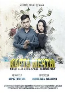 Карта мечты (2018) Карта мечты (2018)