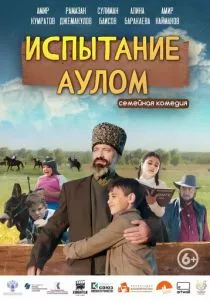 Испытание аулом (2023) Испытание аулом (2023)