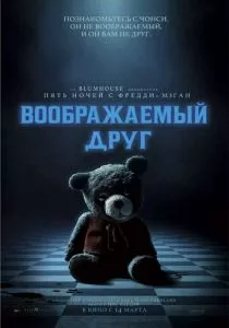 Воображаемый друг (2024) Воображаемый друг (2024)