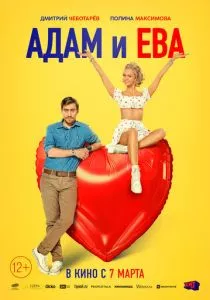 Адам и Ева (2024) Адам и Ева (2024)