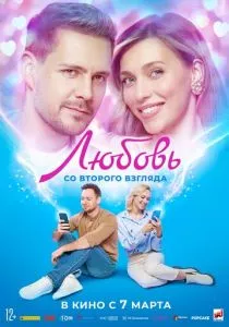Любовь со второго взгляда (2024) Любовь со второго взгляда (2024)