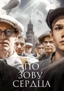 По зову сердца (2024) По зову сердца (2024)