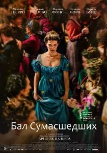 Бал сумасшедших (2023) Бал сумасшедших (2023)