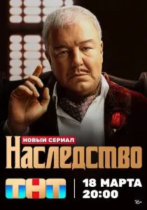 Наследство (2023) Наследство (2023)