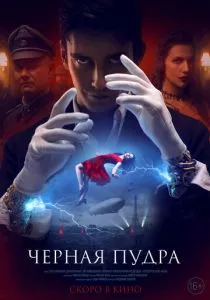 Чёрная пудра (2022) Чёрная пудра (2022)