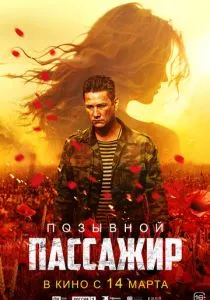 Позывной «Пассажир» (2023) Позывной «Пассажир» (2023)
