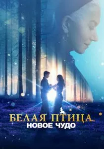 Белая птица: Новое чудо (2023) Белая птица: Новое чудо (2023)