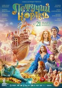 Летучий корабль (2024) Летучий корабль (2024)