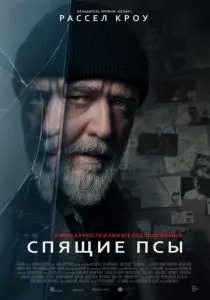 Спящие псы (2024) Спящие псы (2024)