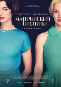 Материнский инстинкт (2024) Материнский инстинкт (2024)