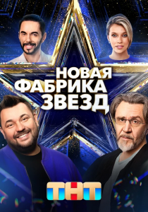 Новая Фабрика звезд (2024) Новая Фабрика звезд (2024)