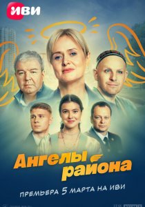 Ангелы района (2024) Ангелы района (2024)