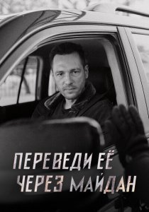 Переведи её через Майдан (2024) Переведи её через Майдан (2024)