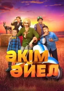 Девушка-аким (2023) Девушка-аким (2023)