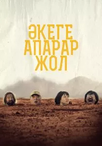 Дорога к отцу (2023) Дорога к отцу (2023)