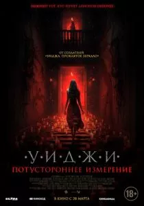Уиджи. Потустороннее измерение (2023) Уиджи. Потустороннее измерение (2023)