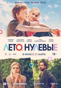 Лето. Нулевые (2023) Лето. Нулевые (2023)