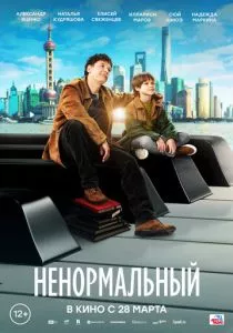 Ненормальный (2024) Ненормальный (2024)