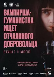 Вампирша-гуманистка ищет отчаянного добровольца (2023) Вампирша-гуманистка ищет отчаянного добровольца (2023)