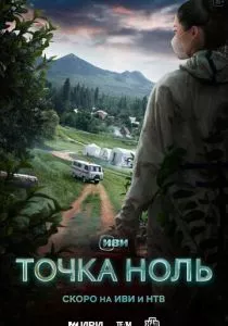 Точка ноль (2024) Точка ноль (2024)