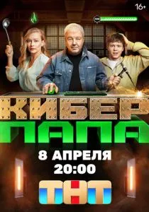 Киберпапа (2024) Киберпапа (2024)