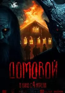 Домовой (2024) Домовой (2024)