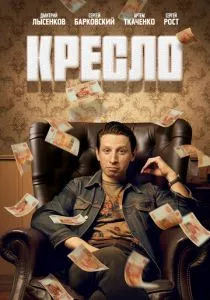 Кресло (2024)