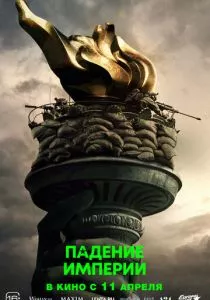 Падение империи (2024) Падение империи (2024)