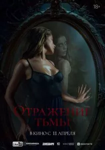 Отражение тьмы (2023) Отражение тьмы (2023)