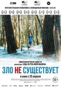 Зло не существует (2023) Зло не существует (2023)