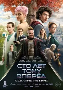 Сто лет тому вперёд (2024) Сто лет тому вперёд (2024)