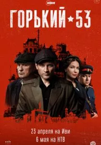 Горький 53 (2024) Горький 53 (2024)