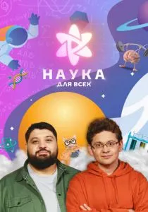 Наука для всех (2023) Наука для всех (2023)