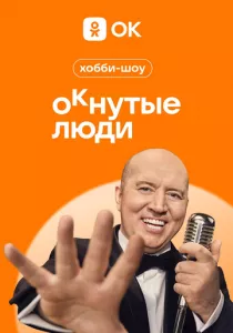 ОКнутые люди (2023) ОКнутые люди (2023)