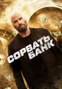 Сорвать банк (2024) Сорвать банк (2024)