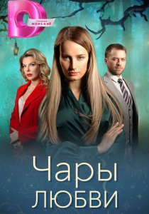 Чары любви (2024) Чары любви (2024)