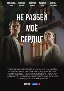 Не разбей мое сердце (2024) Не разбей мое сердце (2024)