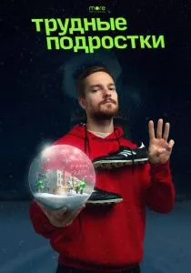 Трудные подростки. Новогодняя серия (2021) Трудные подростки. Новогодняя серия (2021)