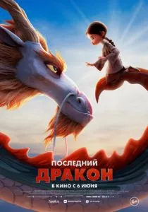Последний дракон (2024) Последний дракон (2024)