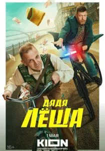 Дядя Леша (2024) Дядя Леша (2024)