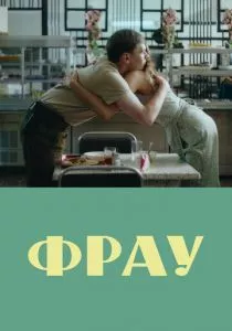Фрау (2023) Фрау (2023)