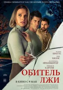 Обитель лжи (2023) Обитель лжи (2023)