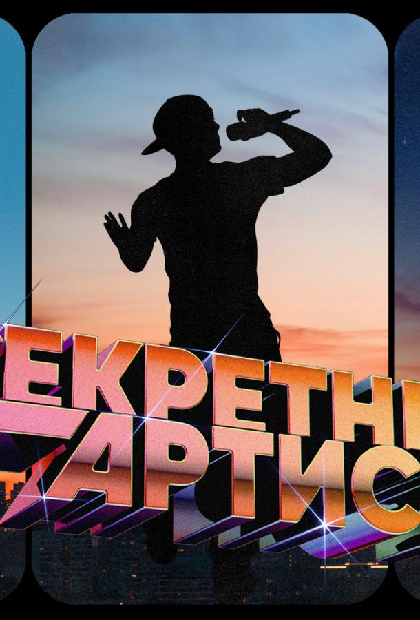 Секретный артист Секретный артист