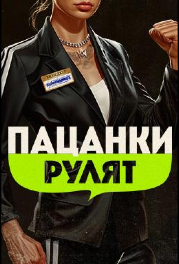 Пацанки рулят Пацанки рулят