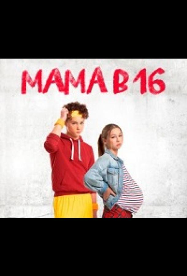 Мама в 16 Мама в 16