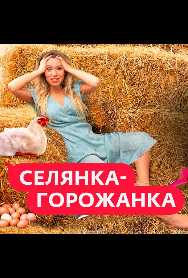 Селянка-Горожанка Селянка-Горожанка