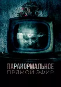 Паранормальное. Прямой эфир (2020) Паранормальное. Прямой эфир (2020)
